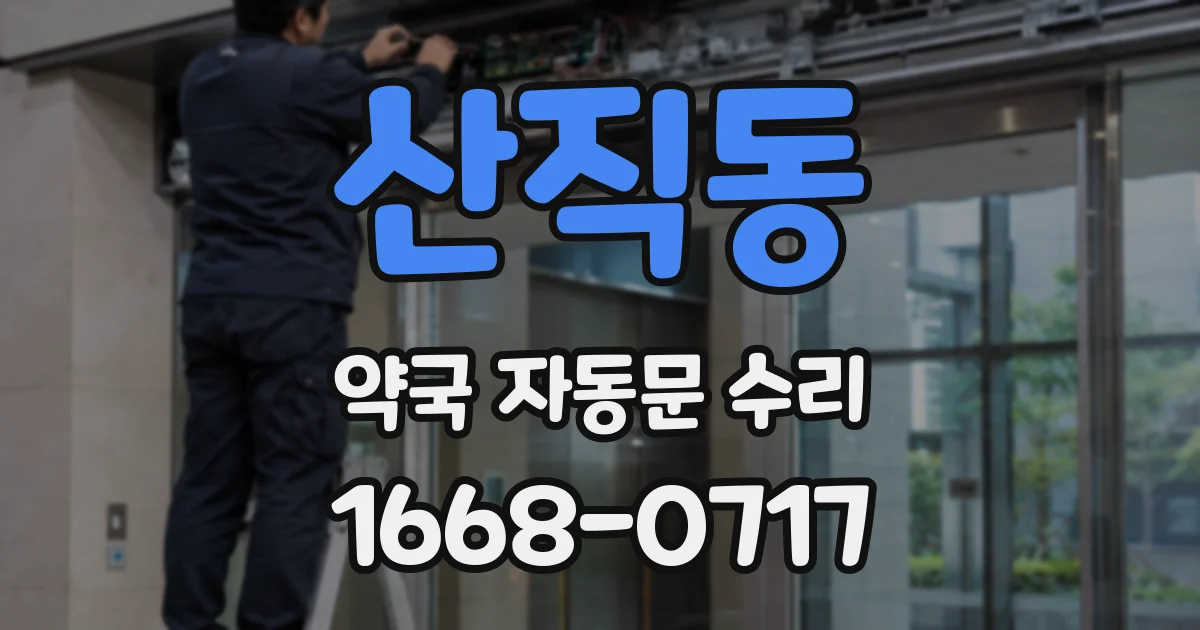 산직동 약국 자동문 수리