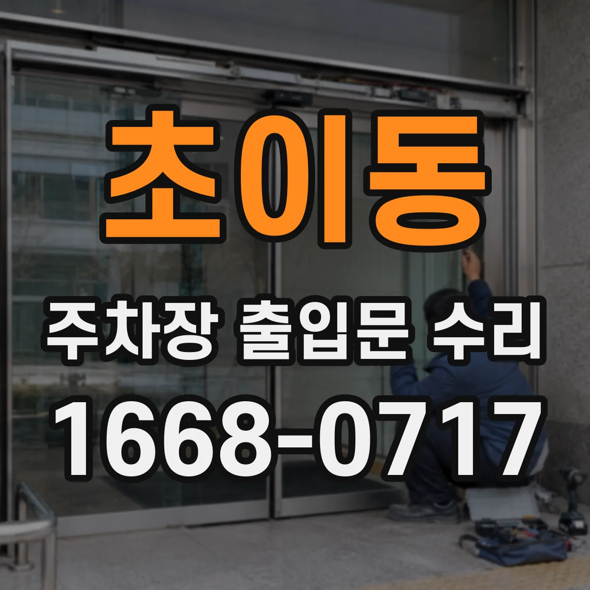 초이동 주차장 출입문 수리