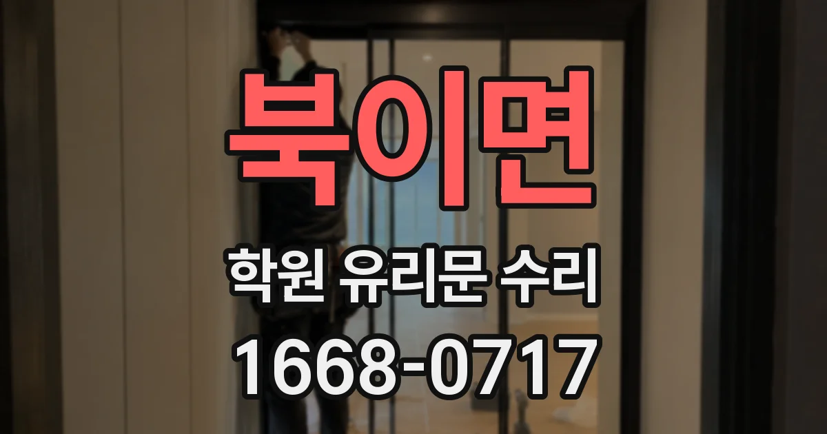 북이면 학원 유리문 수리