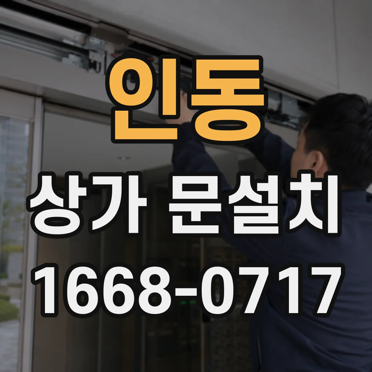 인동 상가 문설치