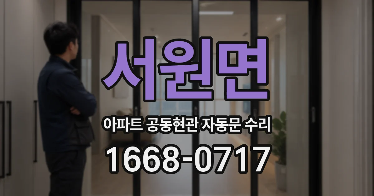 서원면 아파트 공동현관 자동문 수리