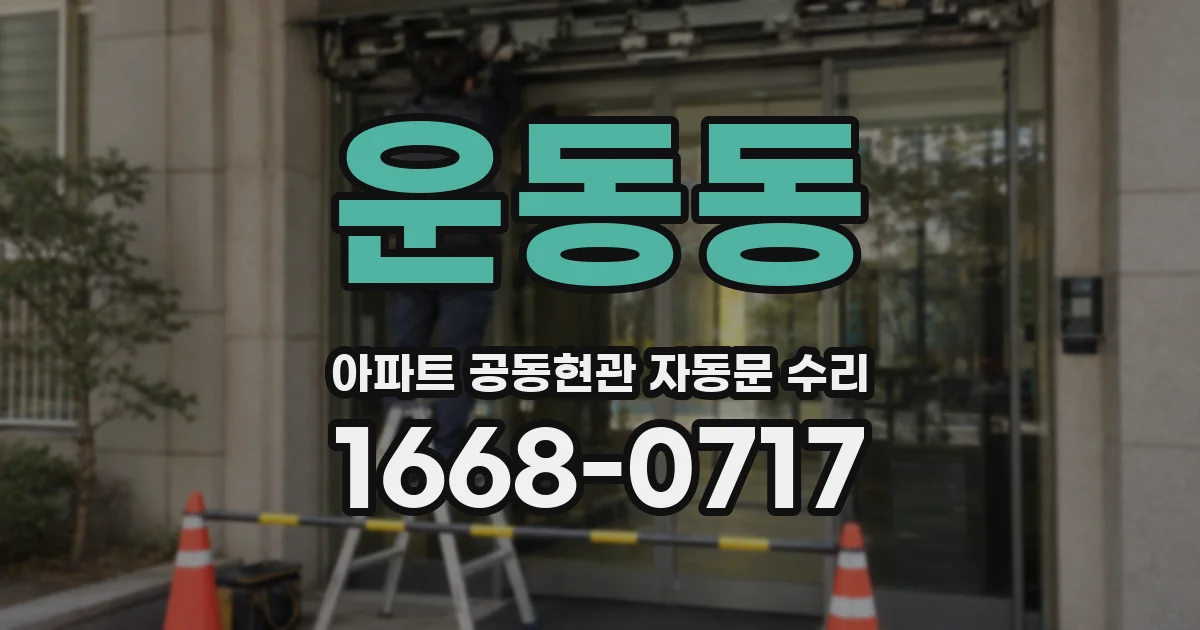 운동동 아파트 공동현관 자동문 수리