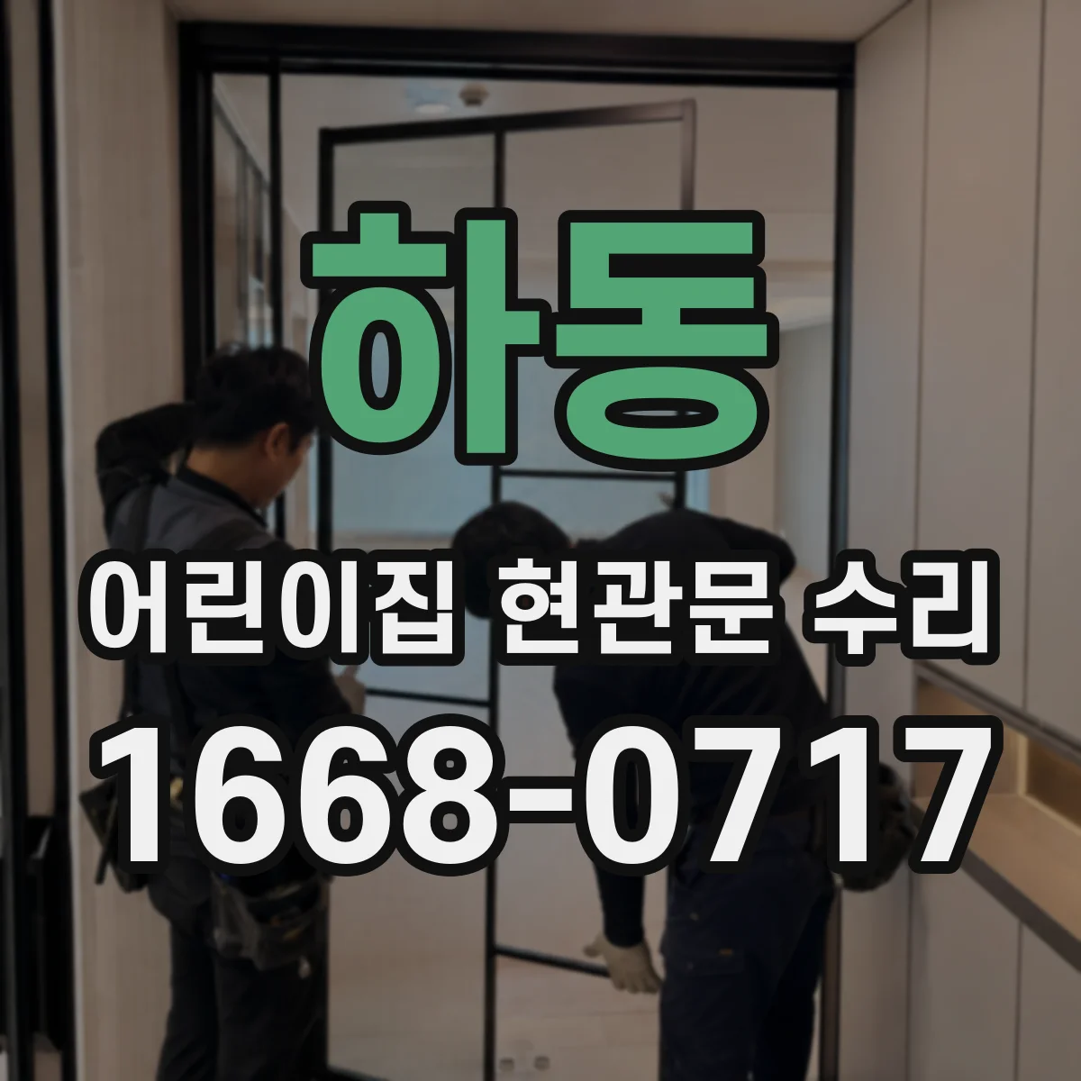 하동 어린이집 현관문 수리