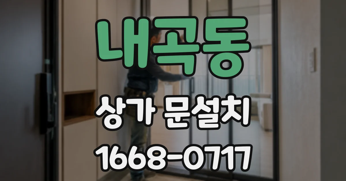 내곡동 상가 문설치