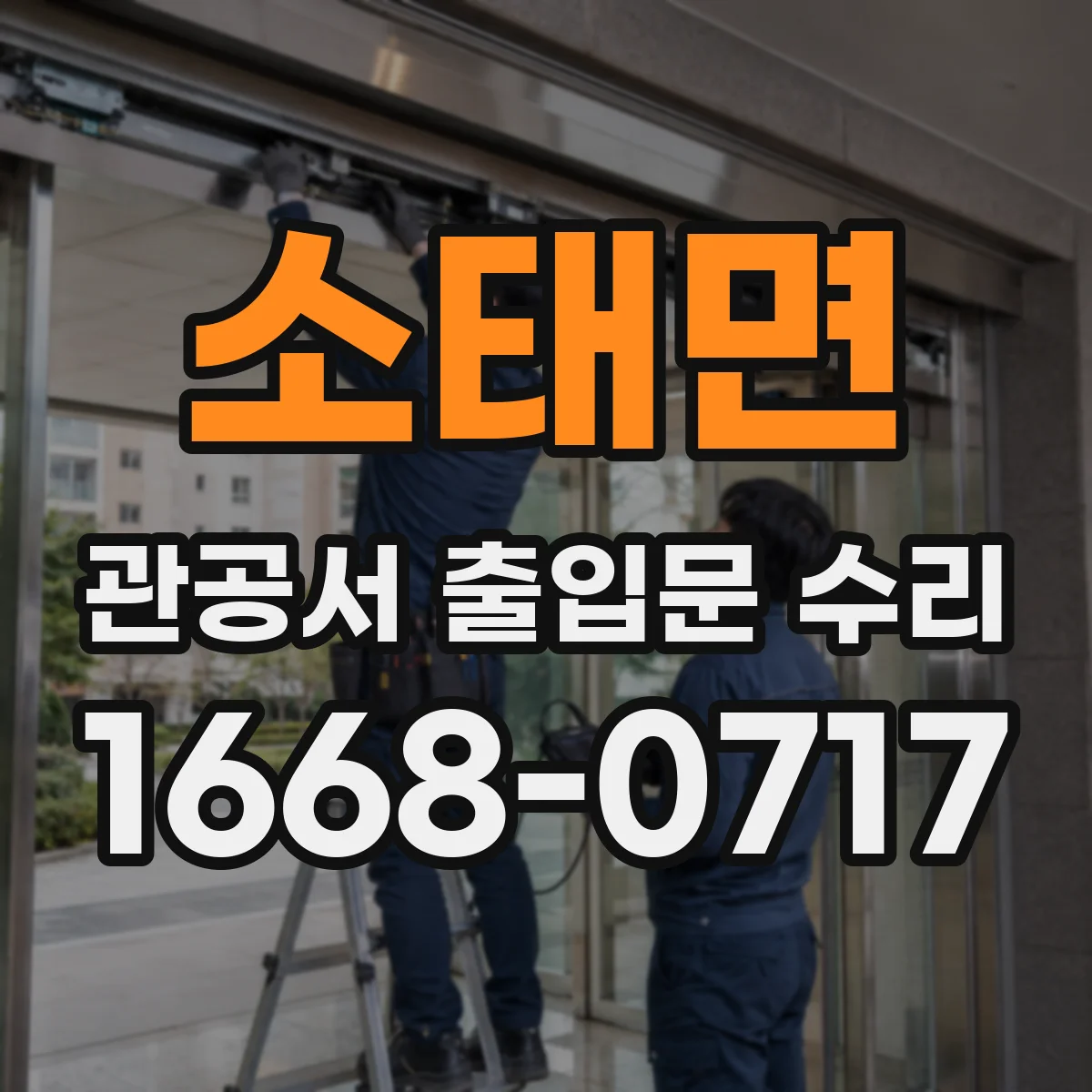 소태면 관공서 출입문 수리