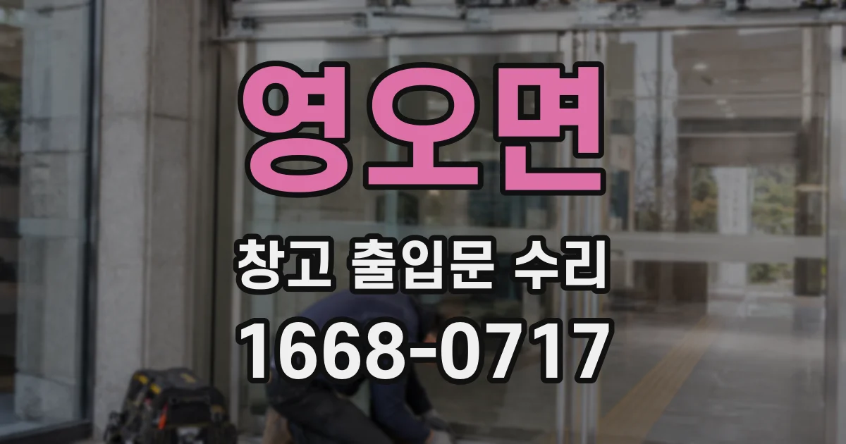 영오면 창고 출입문 수리