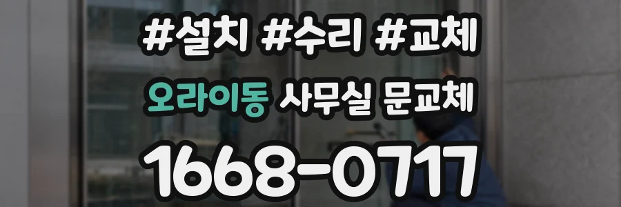 오라이동 사무실 문교체