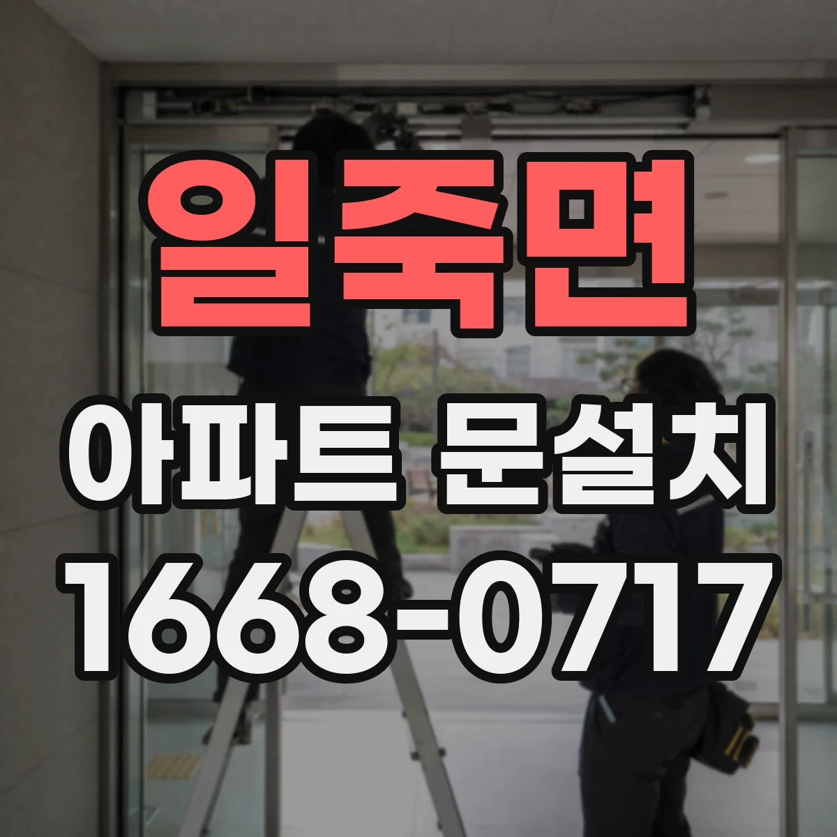 일죽면 아파트 문설치