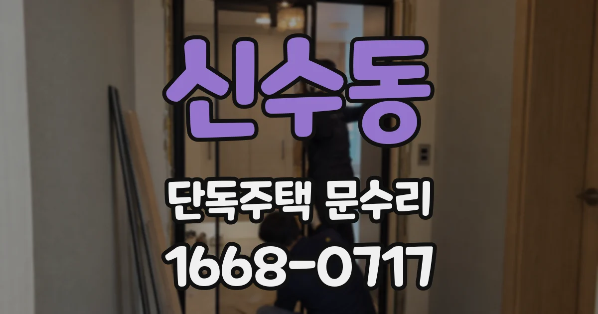신수동 단독주택 문수리