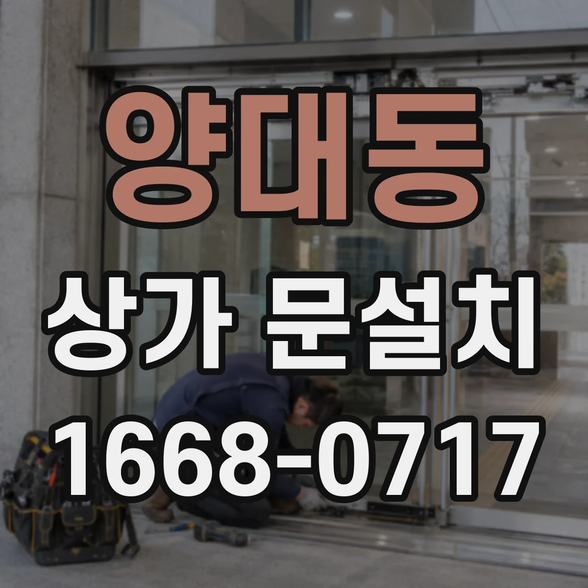 양대동 상가 문설치