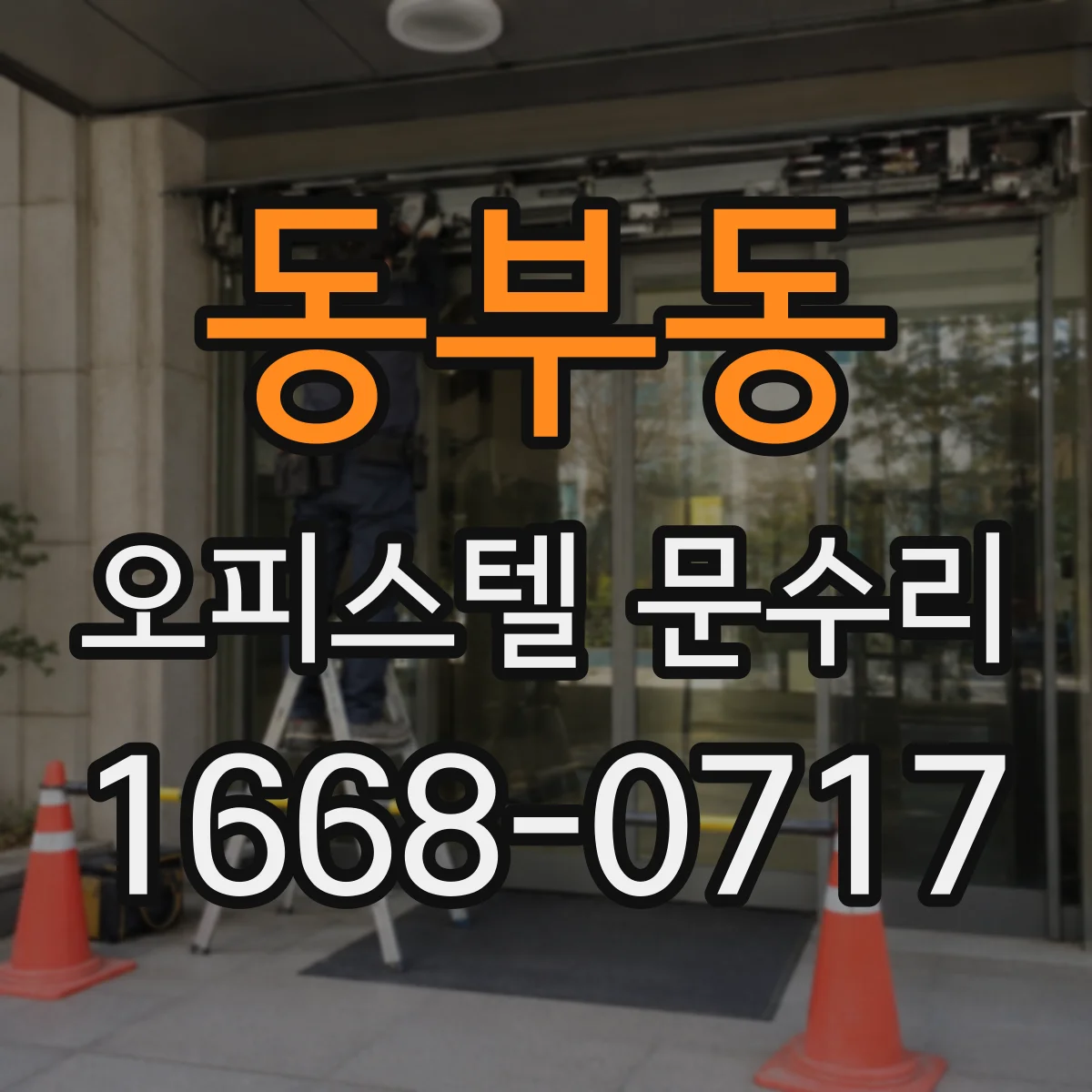 동부동 오피스텔 문수리