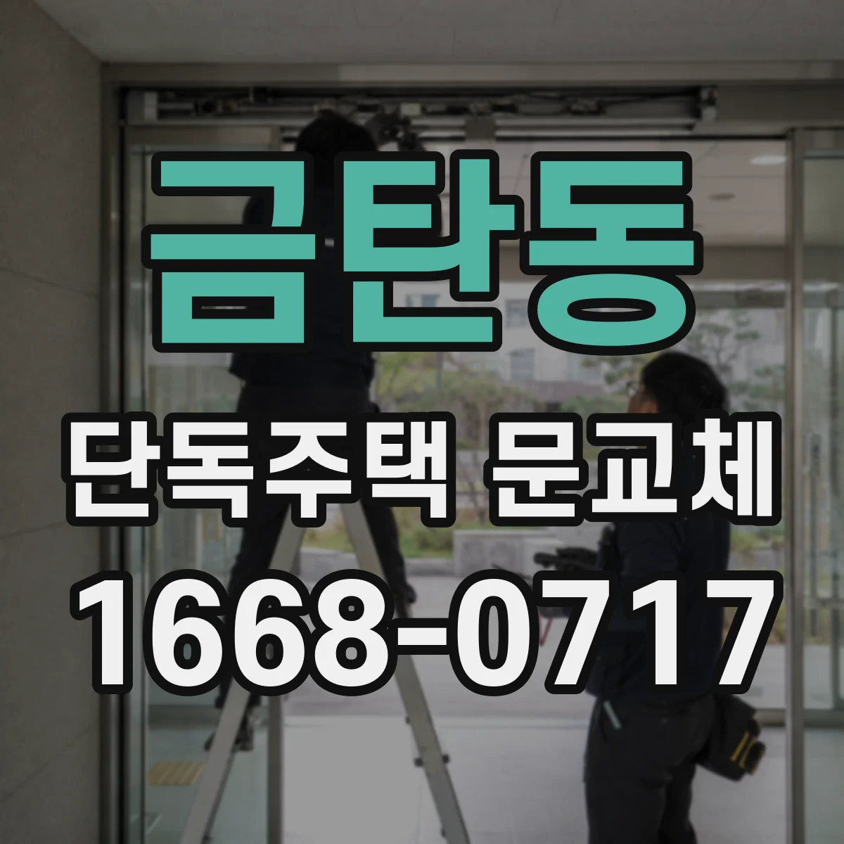 금탄동 단독주택 문교체