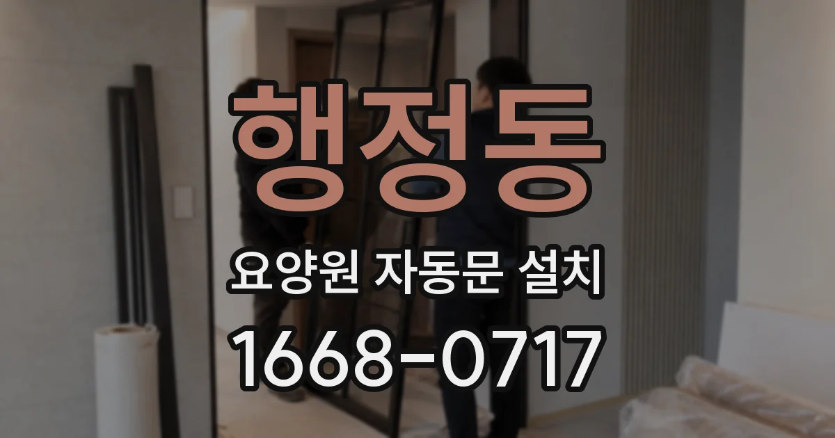 행정동 요양원 자동문 설치