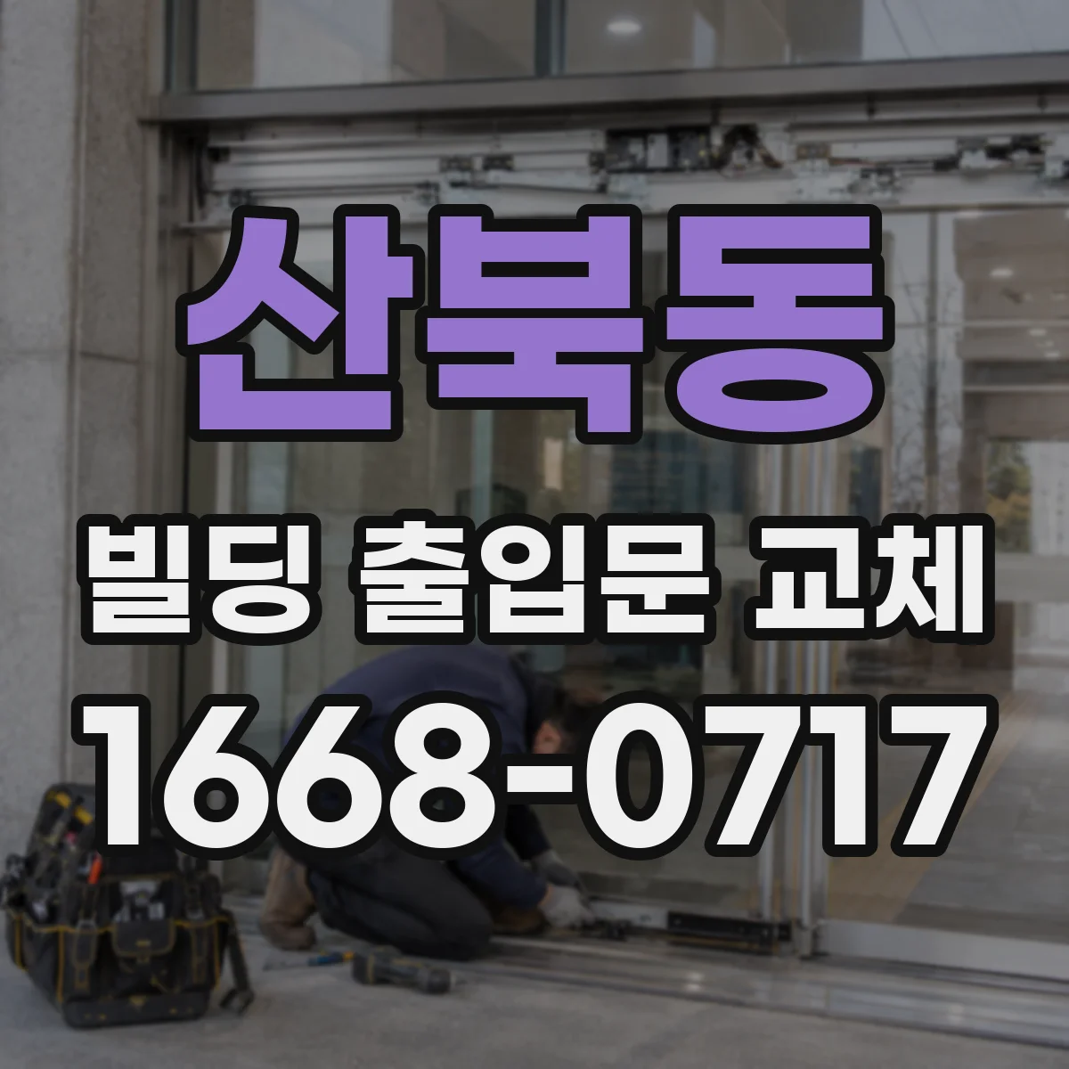 산북동 빌딩 출입문 교체 비접촉 센서 신호 점검 후 교체 및 재설정