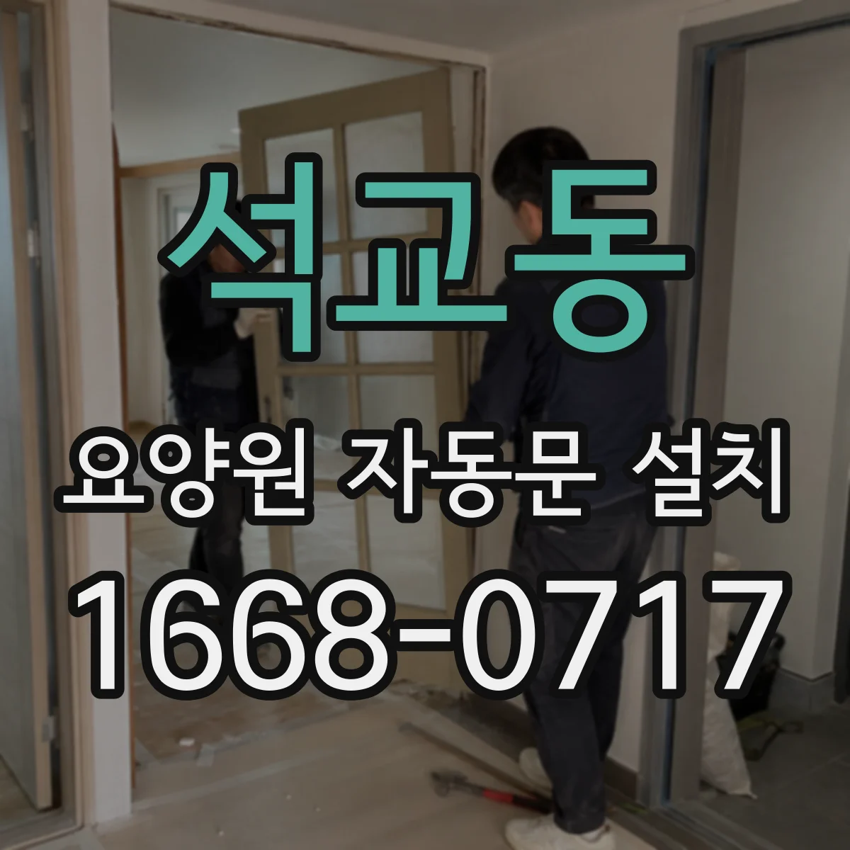 석교동 요양원 자동문 설치