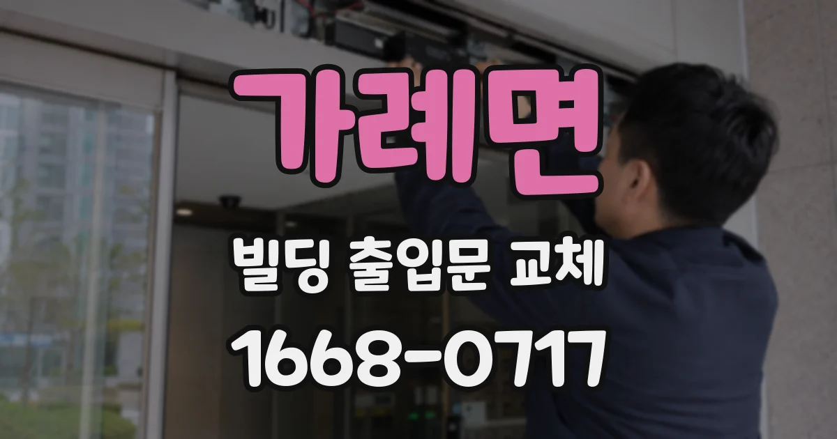 가례면 빌딩 출입문 교체