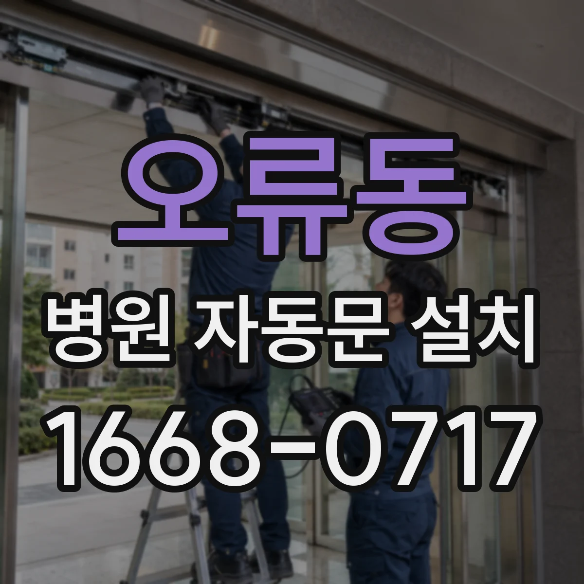 오류동 병원 자동문 설치
