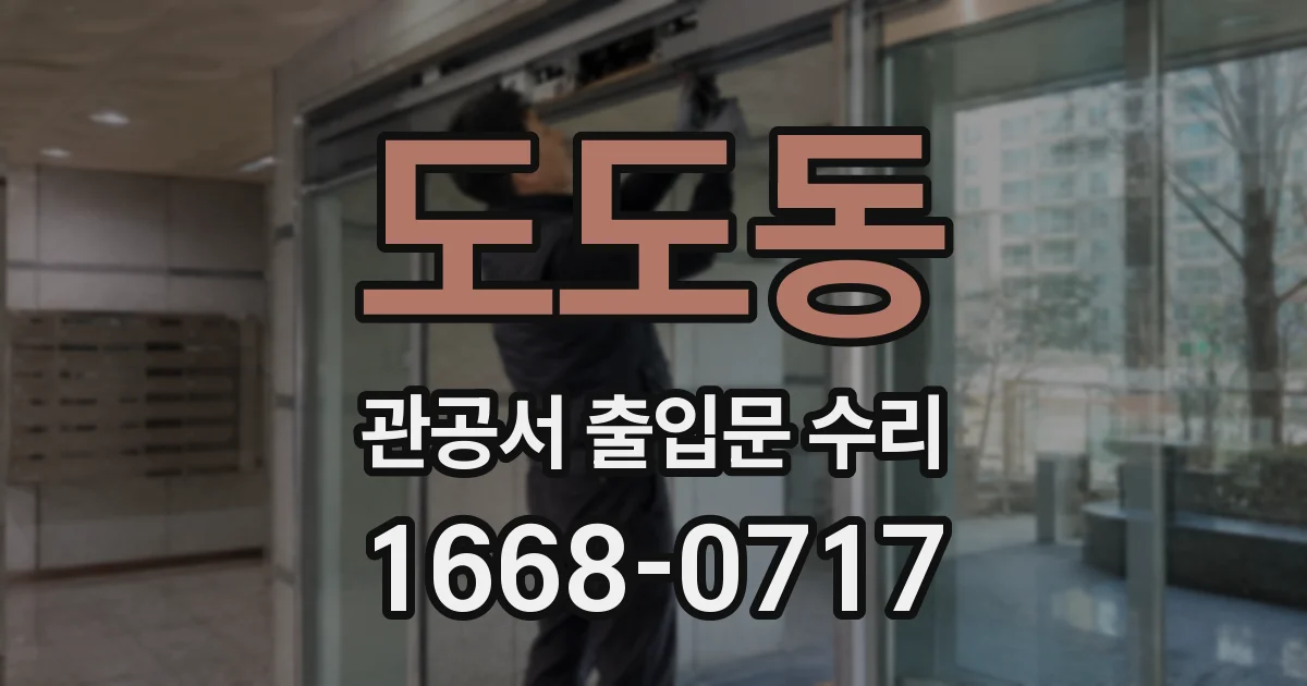 도도동 관공서 출입문 수리