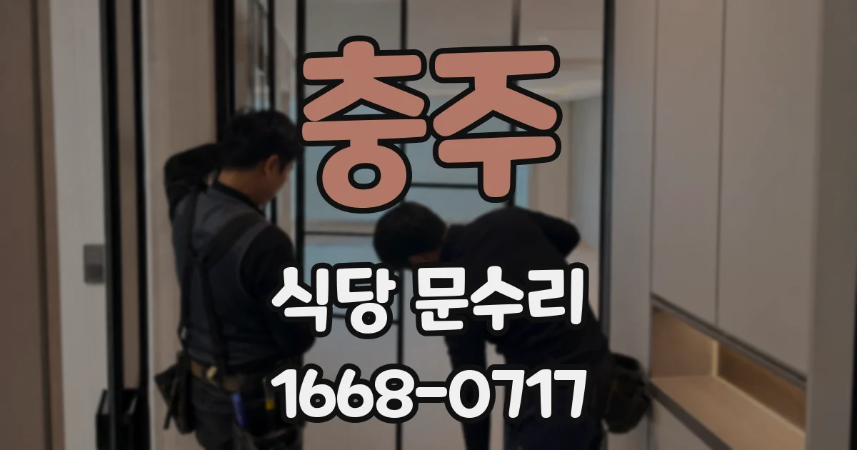 충주 식당 문수리