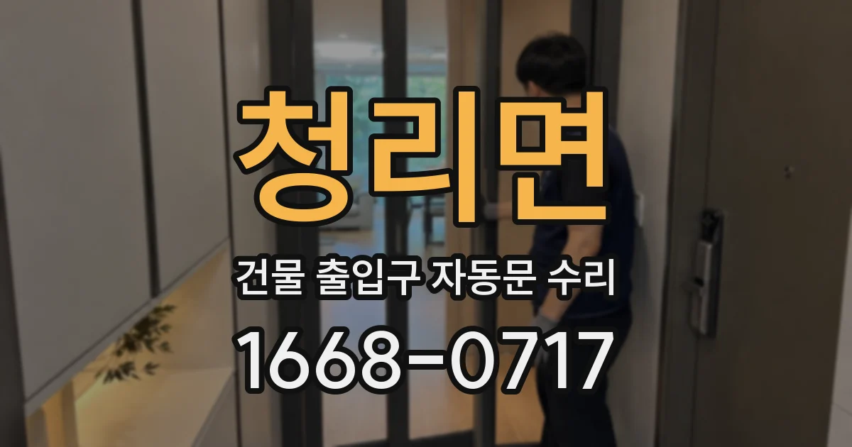 청리면 건물 출입구 자동문 수리