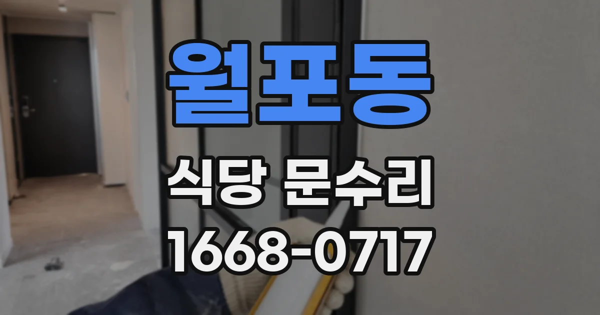 월포동 식당 문수리