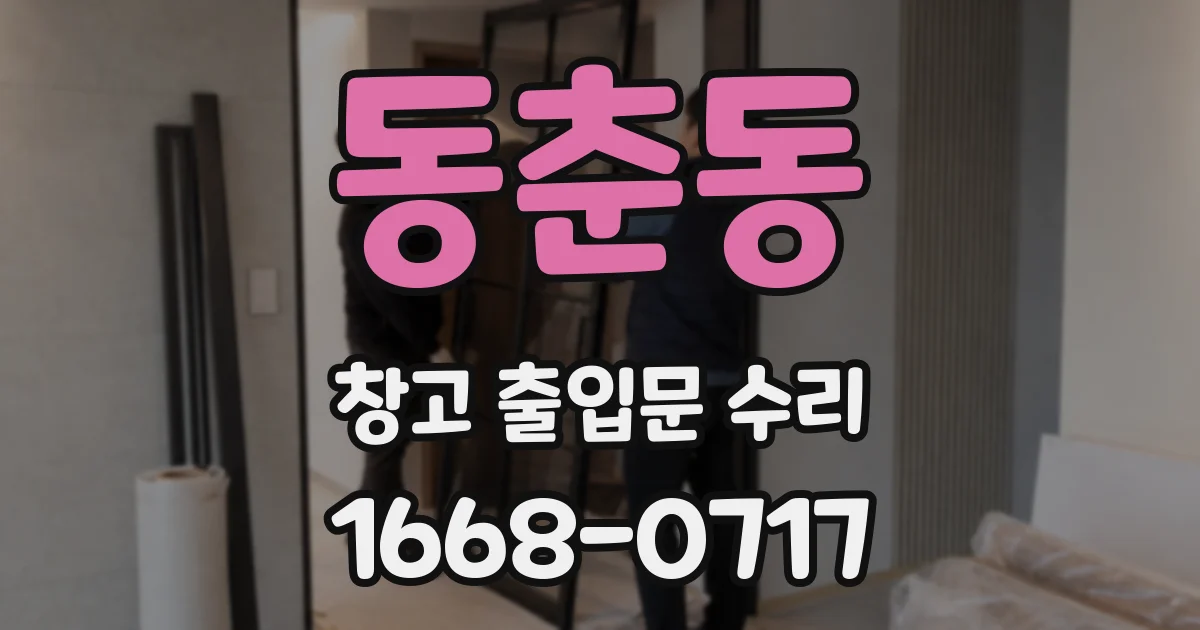 동춘동 창고 출입문 수리