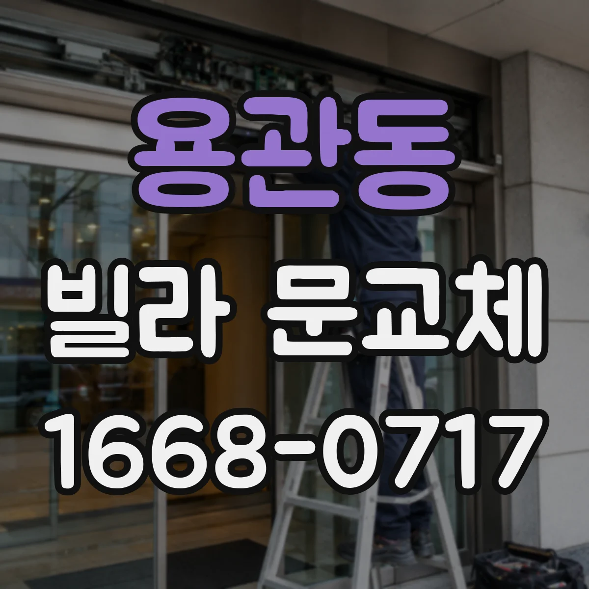 용관동 빌라 문교체