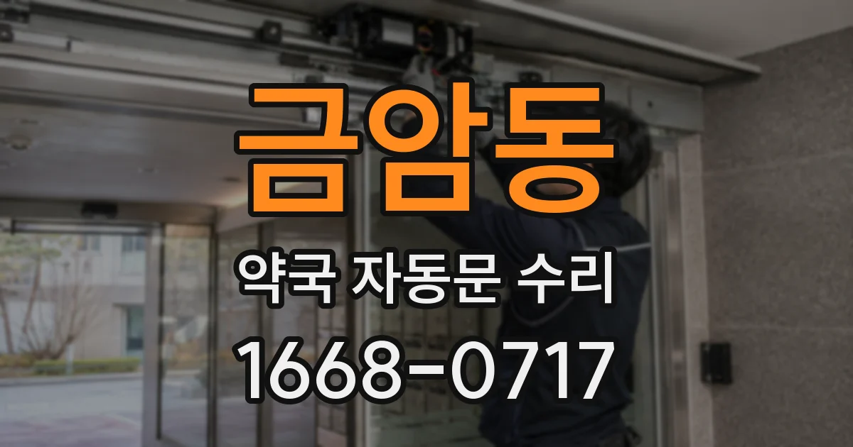 금암동 약국 자동문 수리