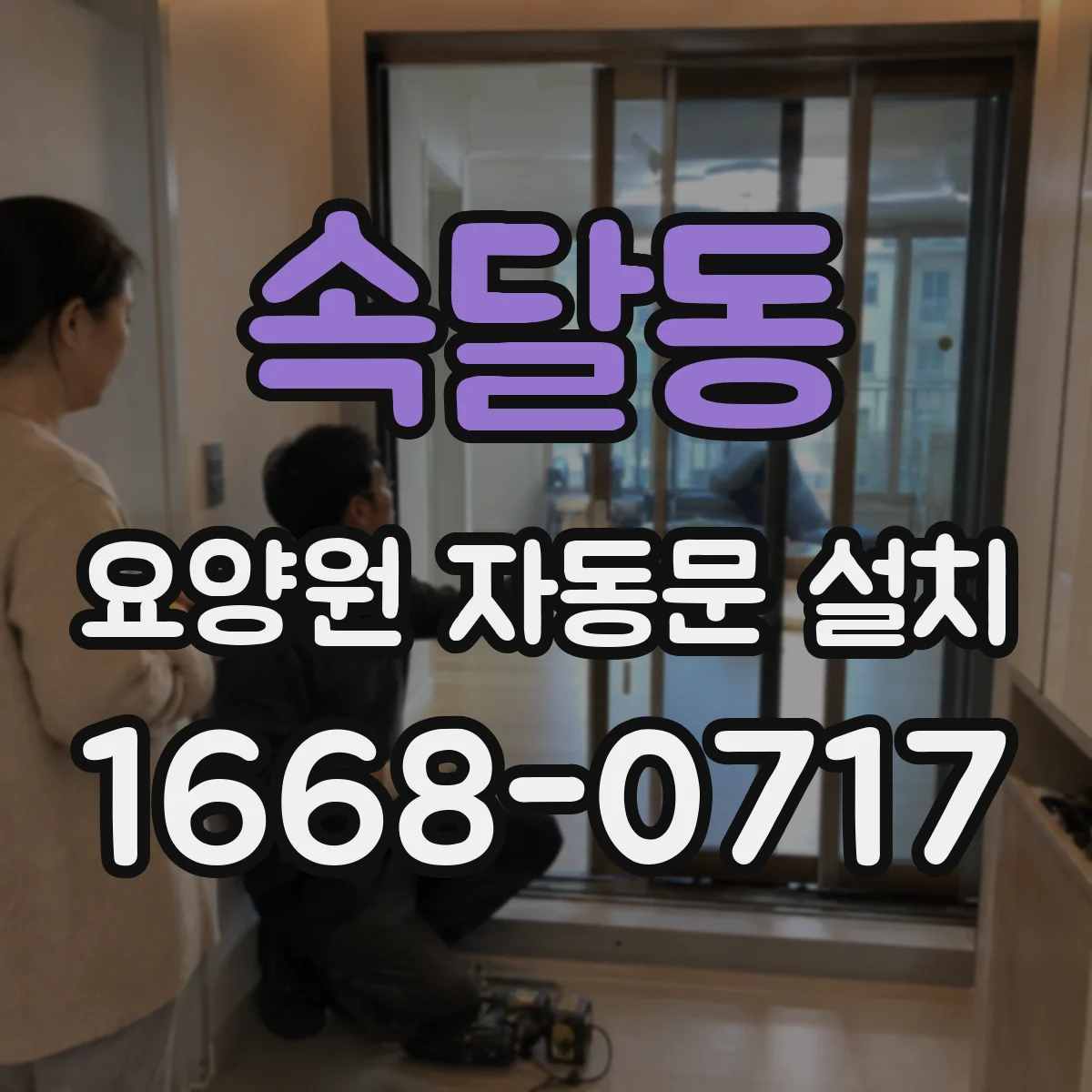 속달동 요양원 자동문 설치