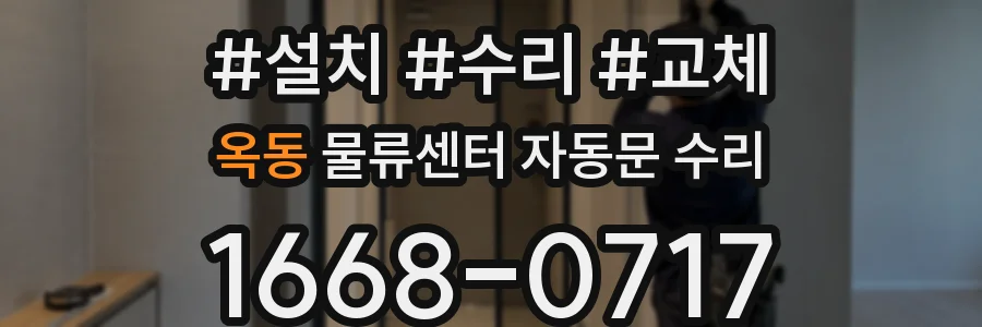 옥동 물류센터 자동문 수리