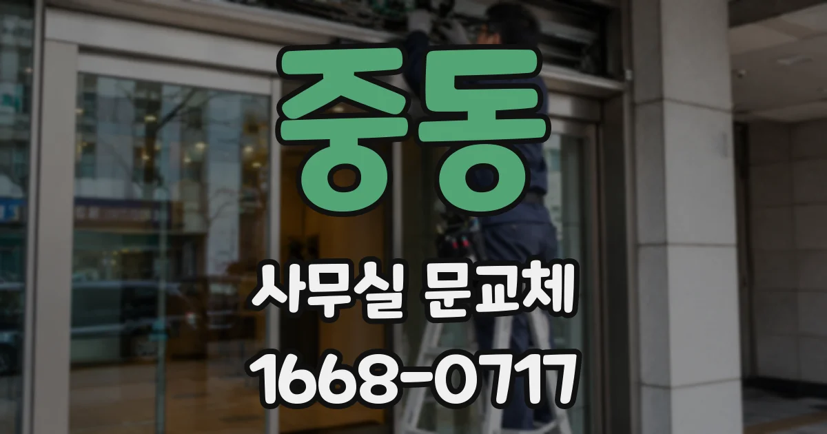중동 사무실 문교체