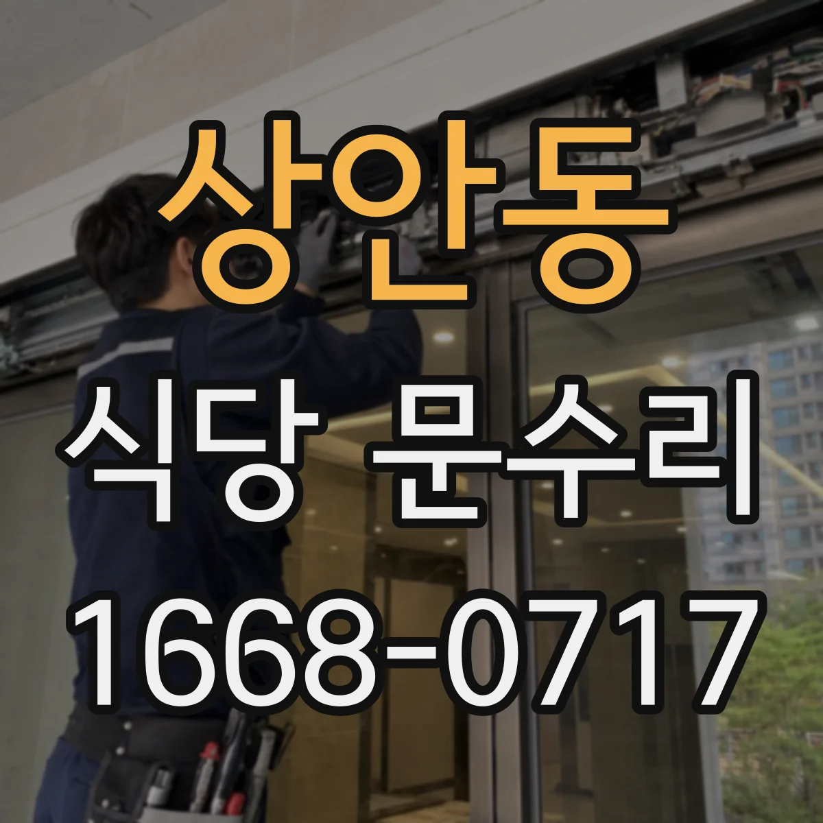 상안동 식당 문수리
