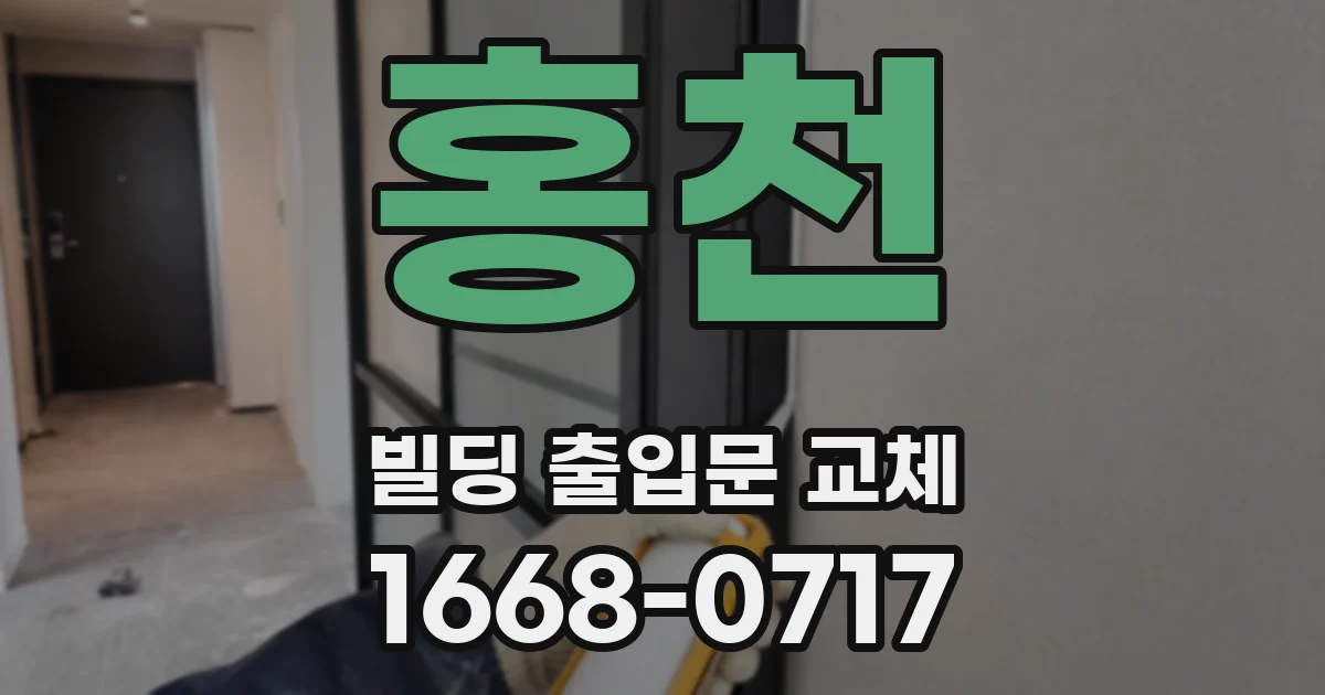 홍천 빌딩 출입문 교체