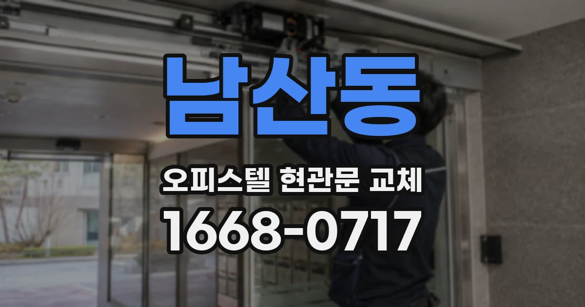 남산동 오피스텔 현관문 교체