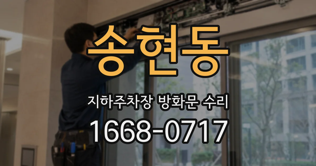 송현동 지하주차장 방화문 수리