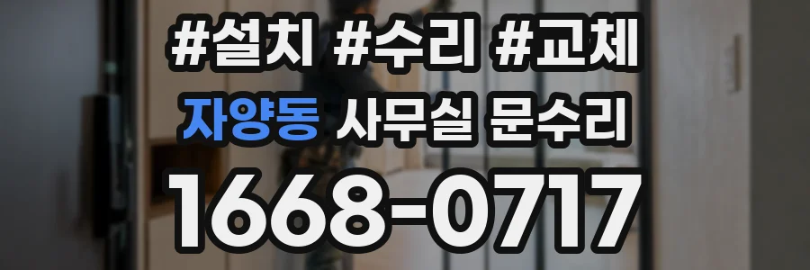 자양동 사무실 문수리