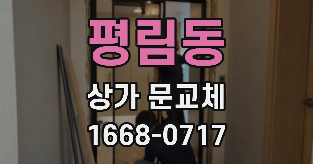 평림동 상가 문교체