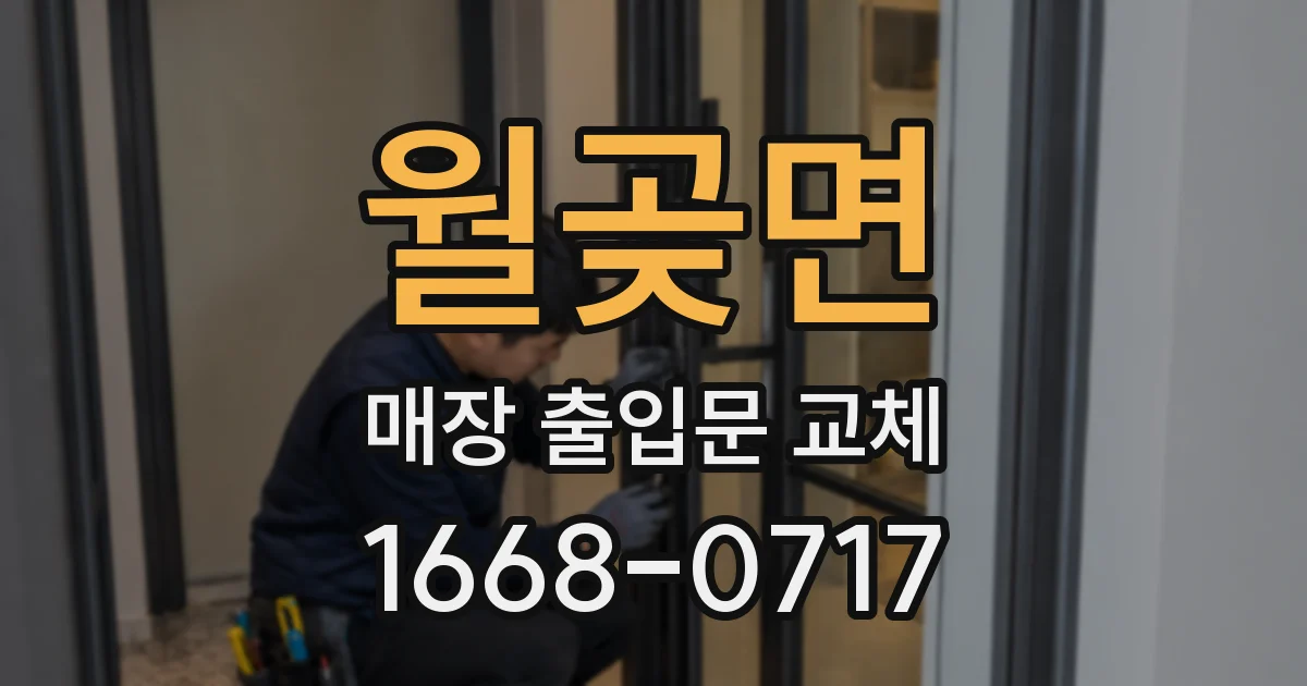 월곶면 매장 출입문 교체