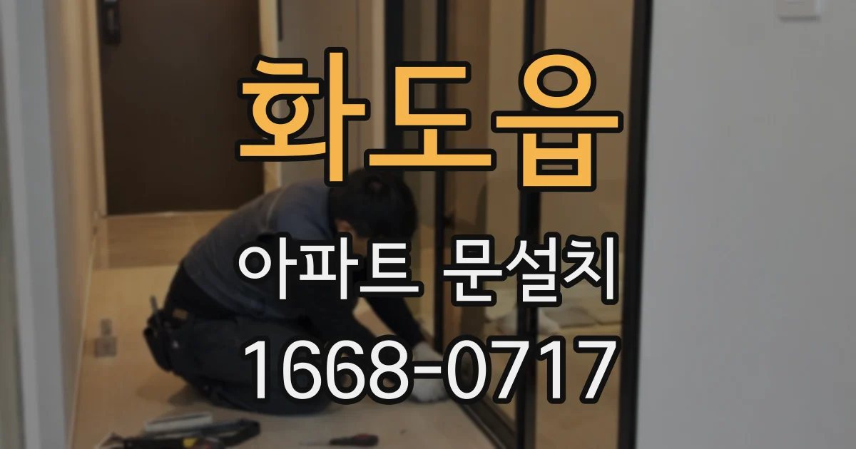 화도읍 아파트 문설치