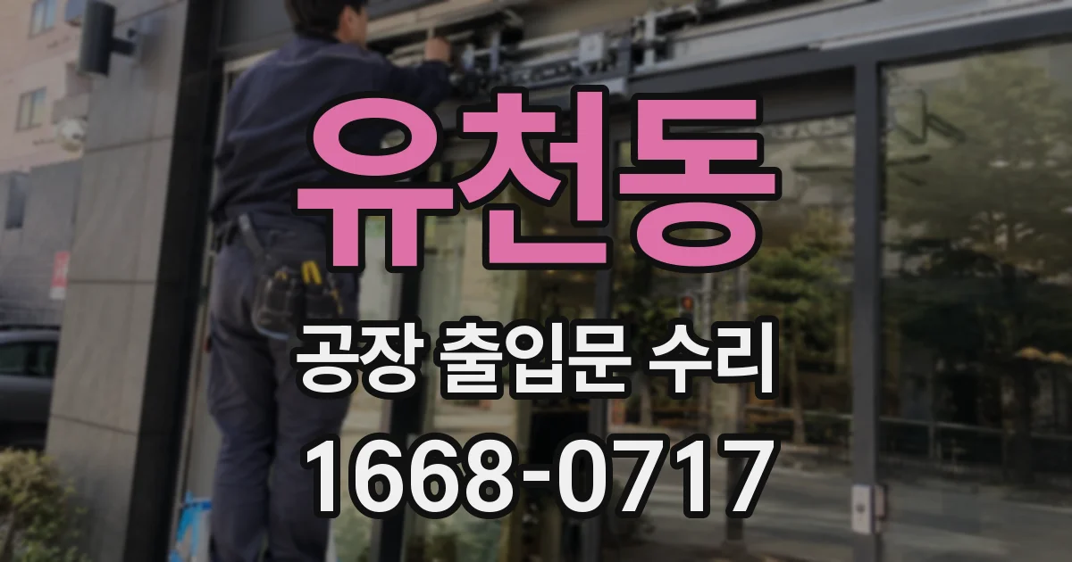 유천동 공장 출입문 수리