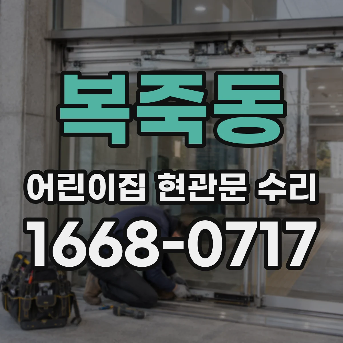 복죽동 어린이집 현관문 수리
