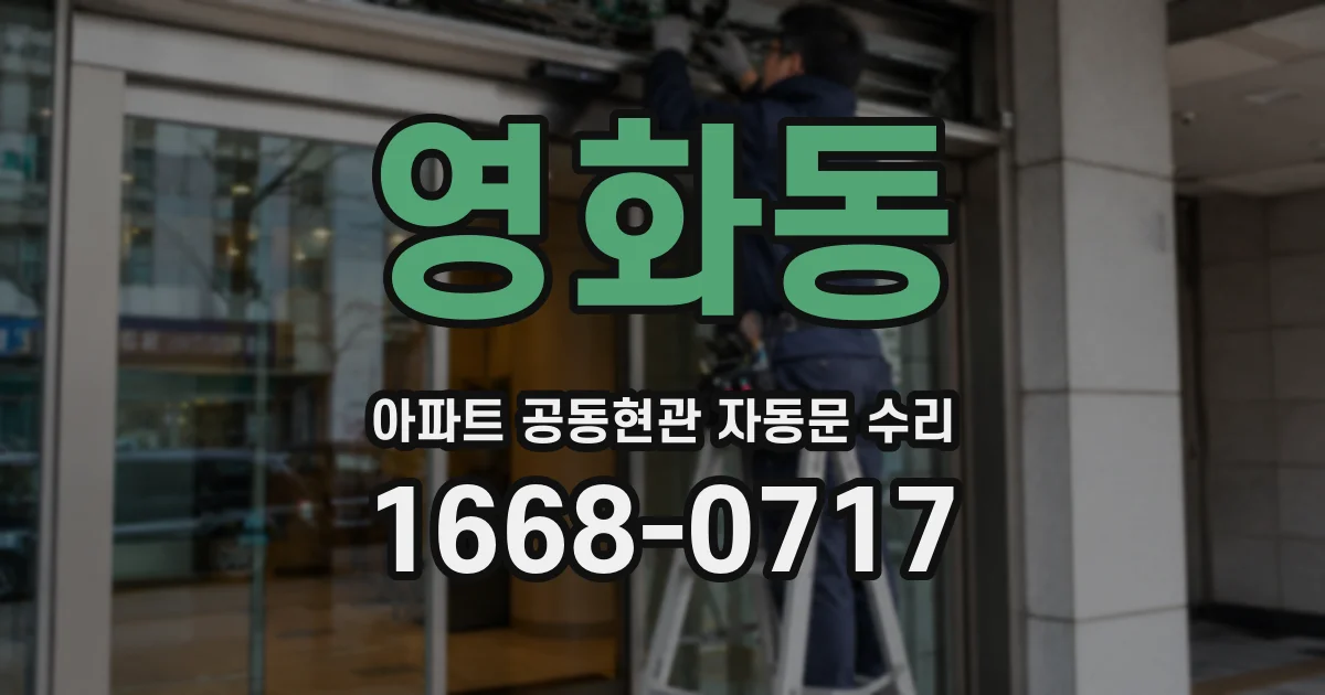 영화동 아파트 공동현관 자동문 수리