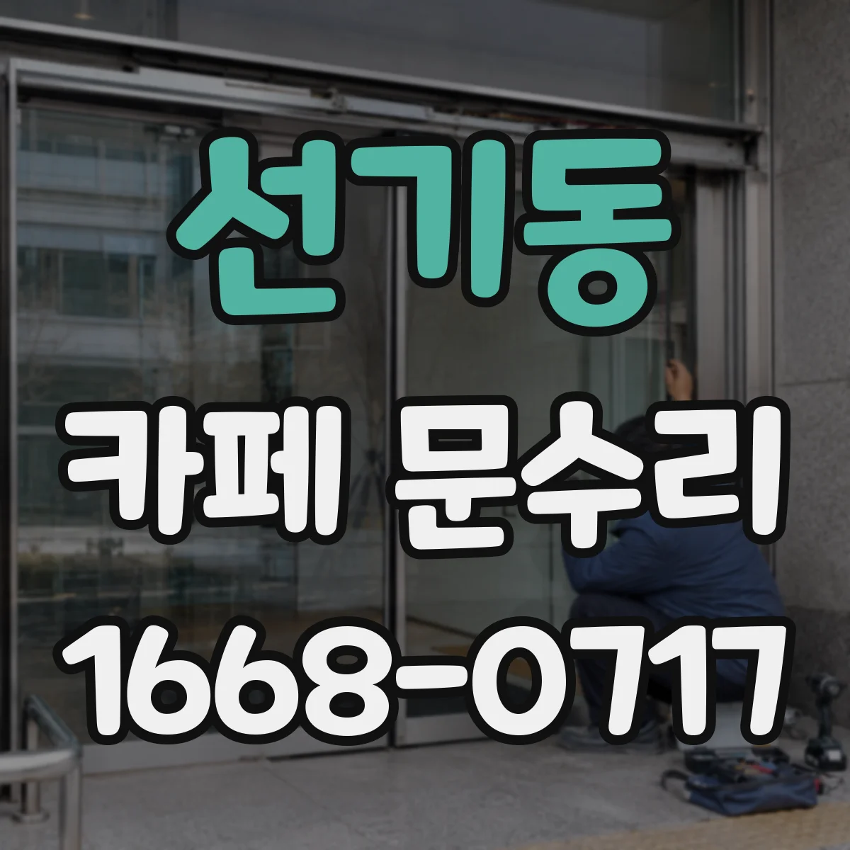 선기동 카페 문수리