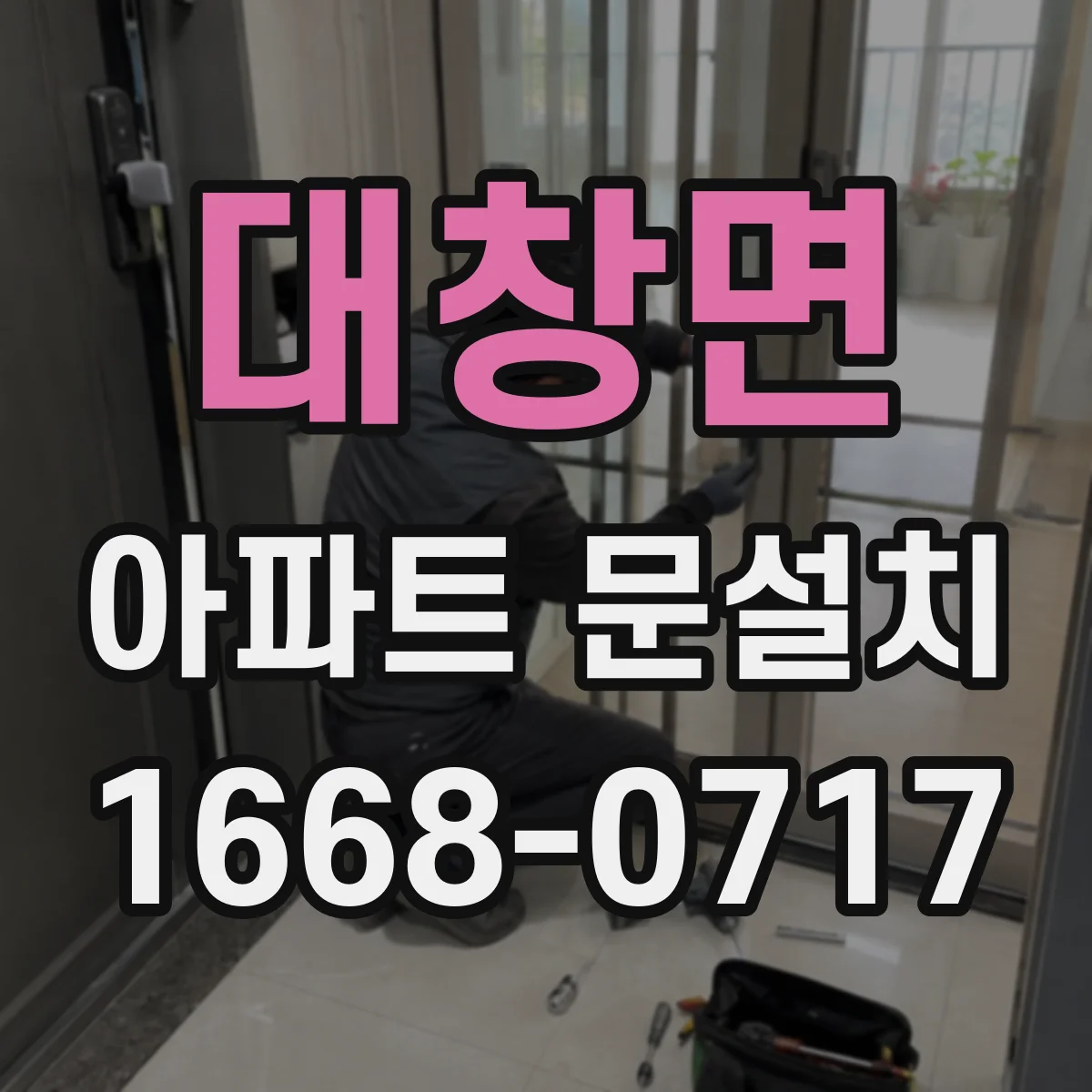 대창면 아파트 문설치