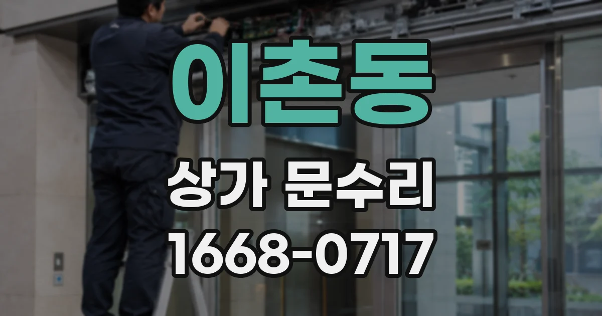 이촌동 상가 문수리
