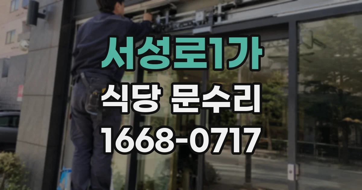 서성로1가 식당 문수리