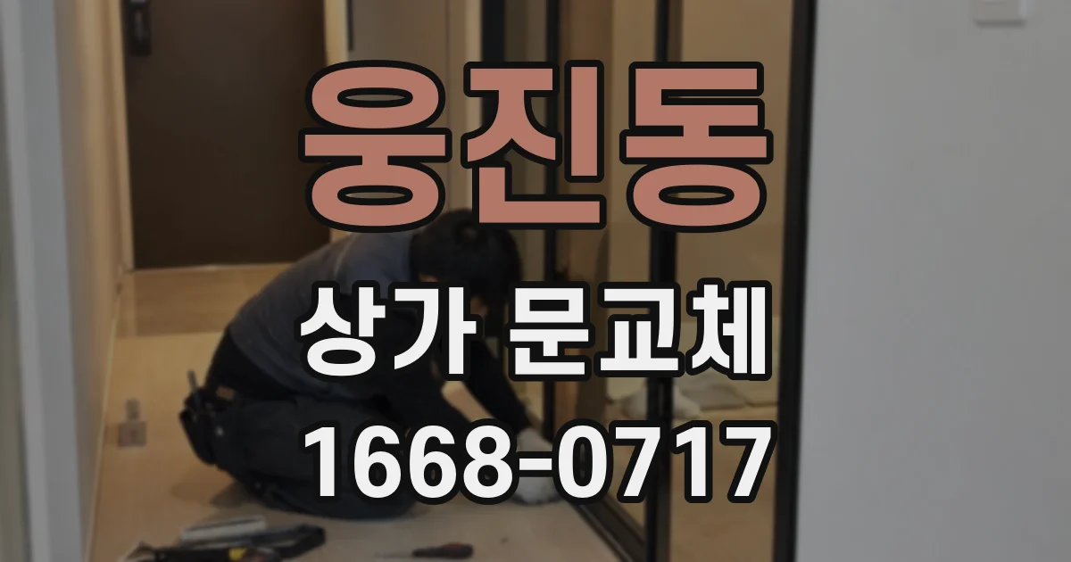 웅진동 상가 문교체