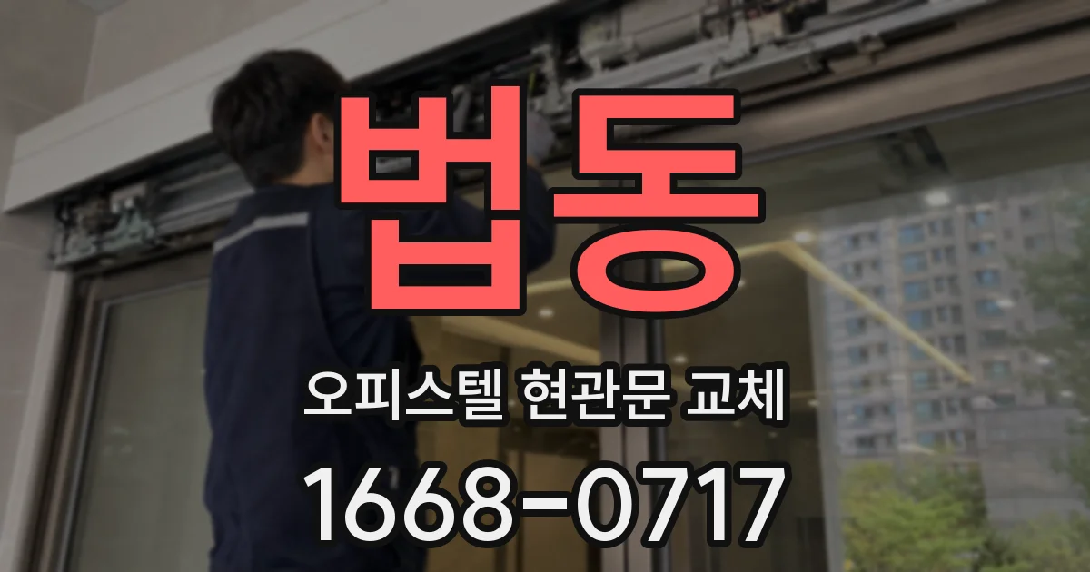 법동 오피스텔 현관문 교체