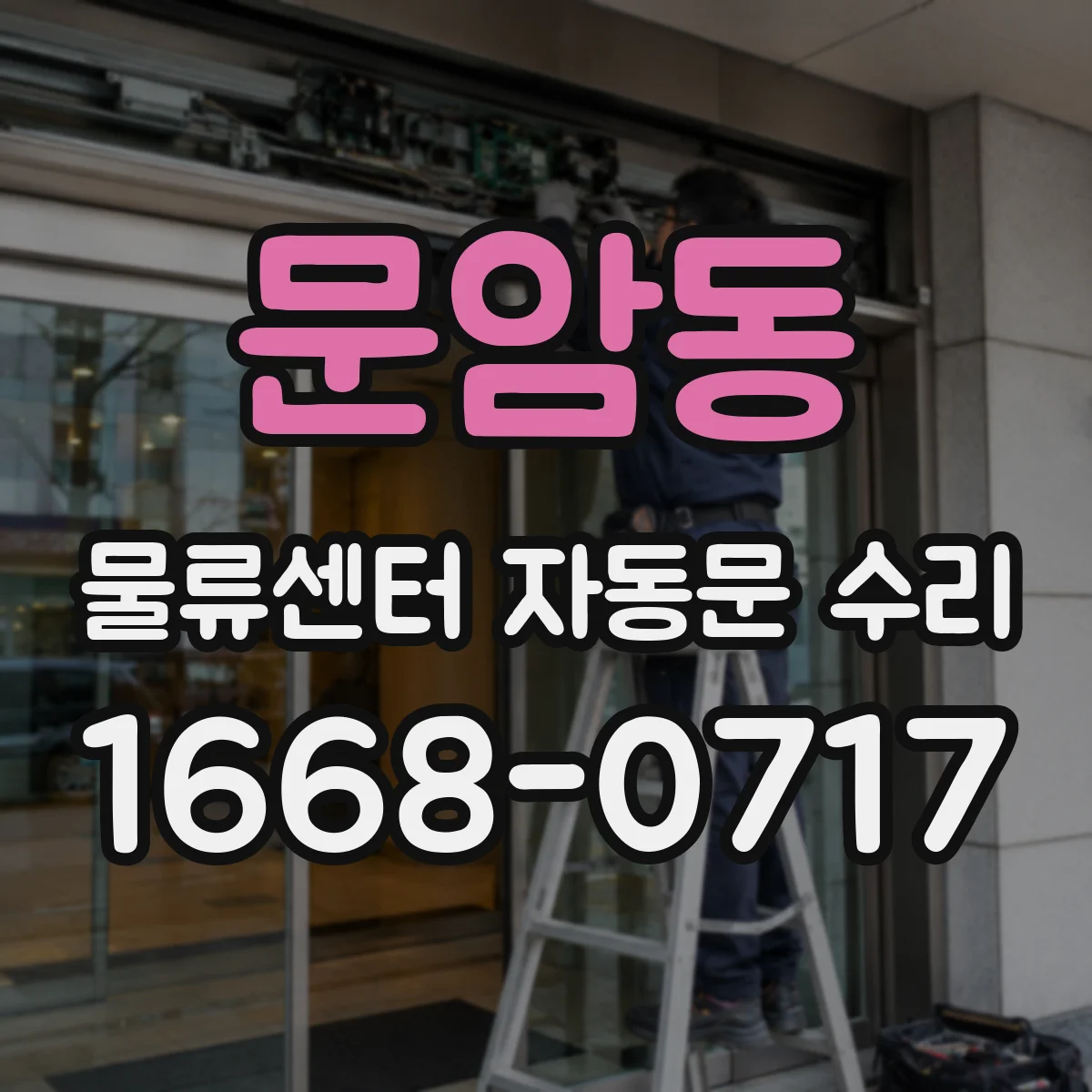 문암동 물류센터 자동문 수리
