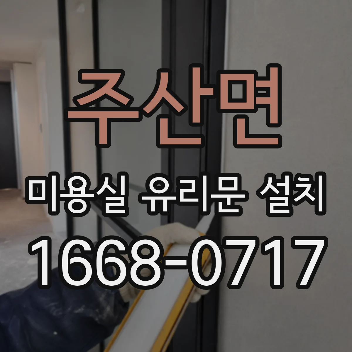 주산면 미용실 유리문 설치
